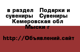  в раздел : Подарки и сувениры » Сувениры . Кемеровская обл.,Мыски г.